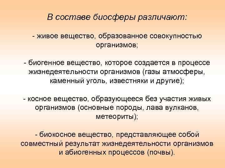 В составе биосферы различают: - живое вещество, образованное совокупностью организмов; - биогенное вещество, которое