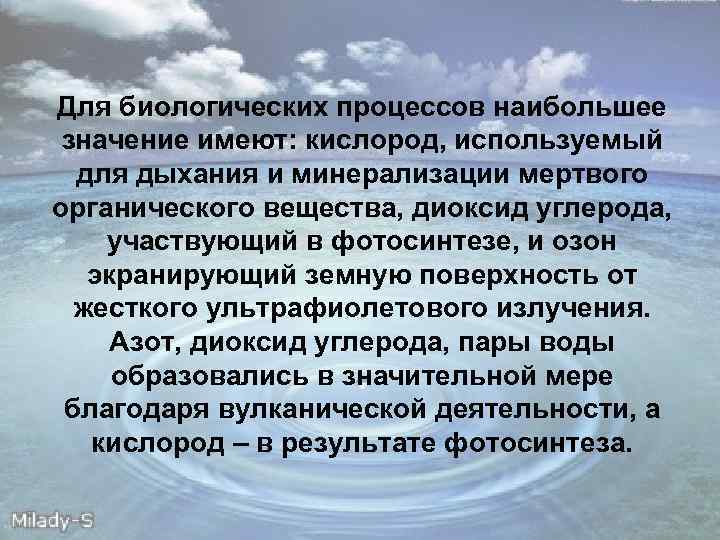 Для биологических процессов наибольшее значение имеют: кислород, используемый для дыхания и минерализации мертвого органического