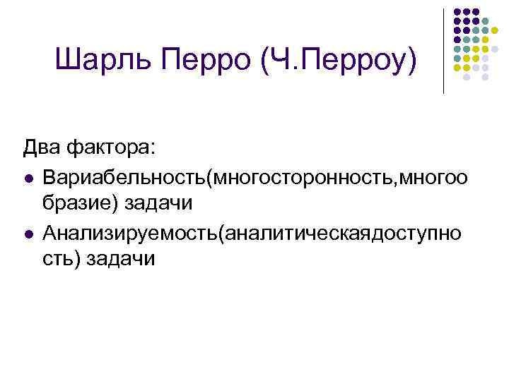 Шарль Перро (Ч. Перроу) Два фактора: l Вариабельность(многосторонность, многоо бразие) задачи l Анализируемость(аналитическаядоступно сть)