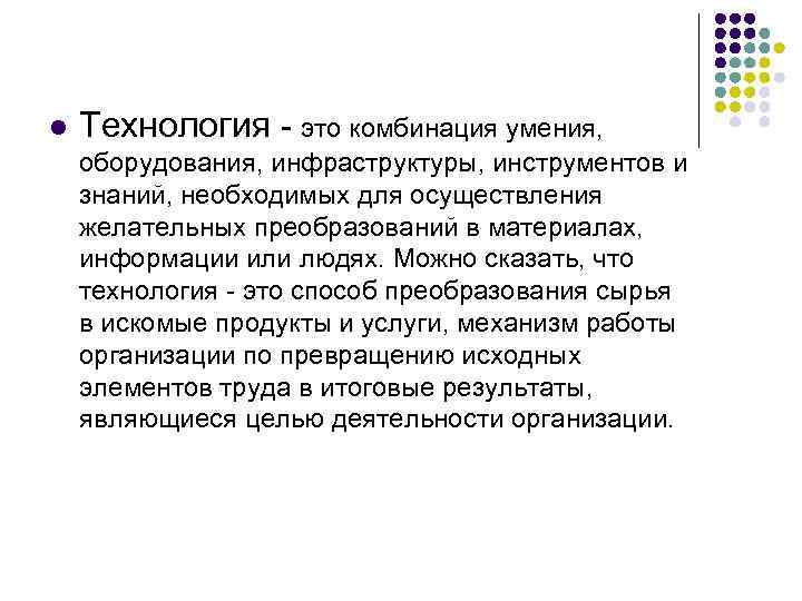 l Технология - это комбинация умения, оборудования, инфраструктуры, инструментов и знаний, необходимых для осуществления