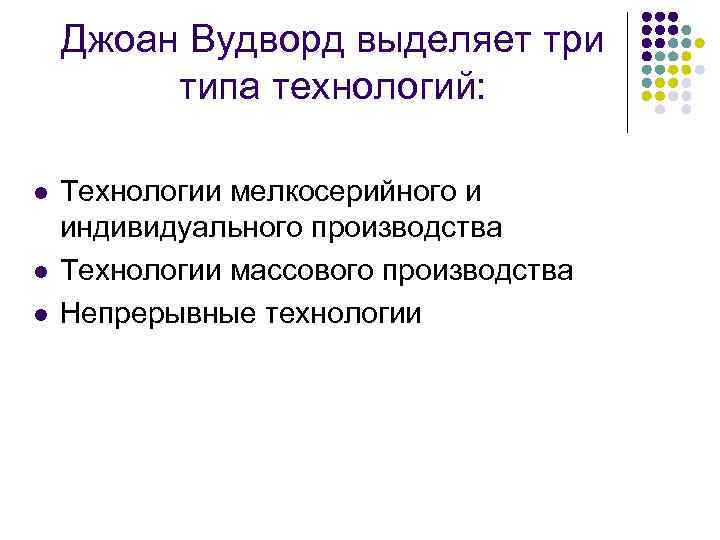 Джоан Вудворд выделяет три типа технологий: l l l Технологии мелкосерийного и индивидуального производства