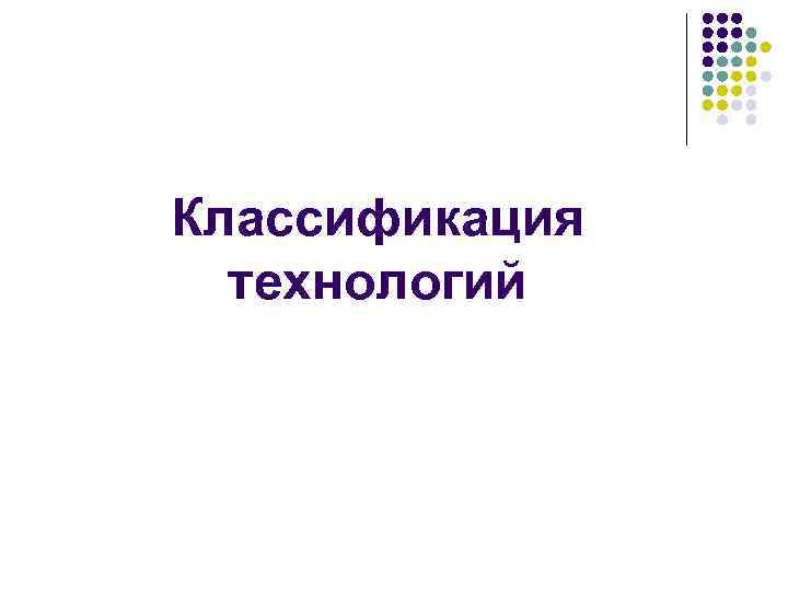 Классификация технологий 