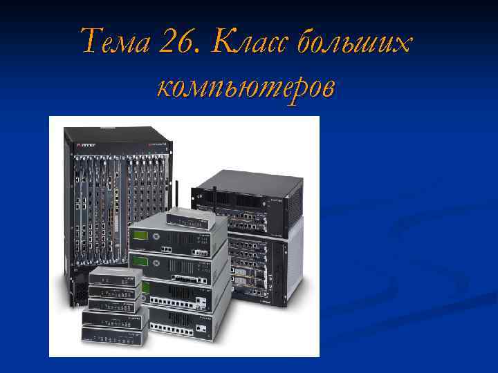 Тема 26. Класс больших компьютеров 