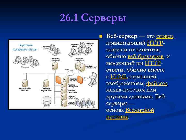 26. 1 Серверы n Веб-сервер — это сервер, принимающий HTTPзапросы от клиентов, обычно веб-браузеров,
