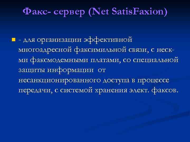 Факс- сервер (Net Satis. Faxion) n - для организации эффективной многоадресной факсимильной связи, с