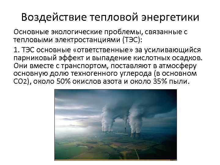 Воздействие угольных теплоэлектростанций на окружающую среду презентация