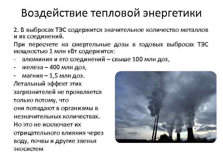 Воздействие тепловой энергетики 2. В выбросах ТЭС содержится значительное количество металлов и их соединений.