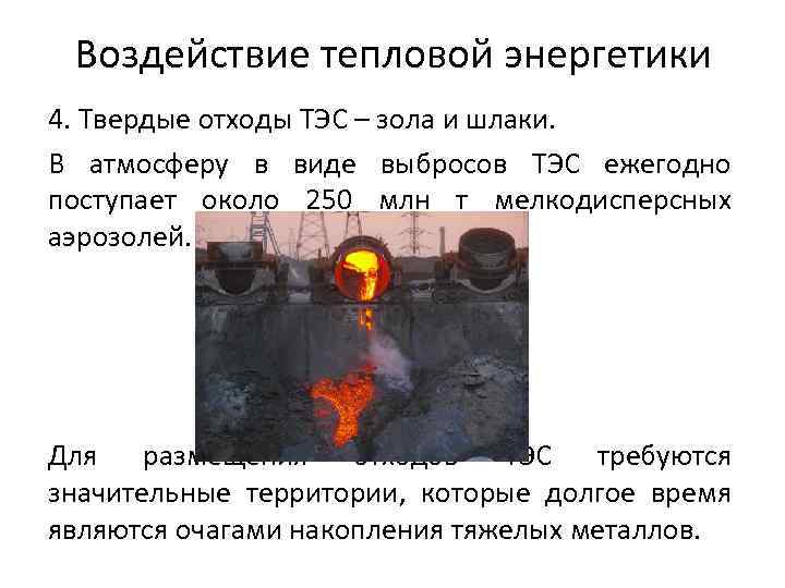 Воздействие тепловой энергетики 4. Твердые отходы ТЭС – зола и шлаки. В атмосферу в