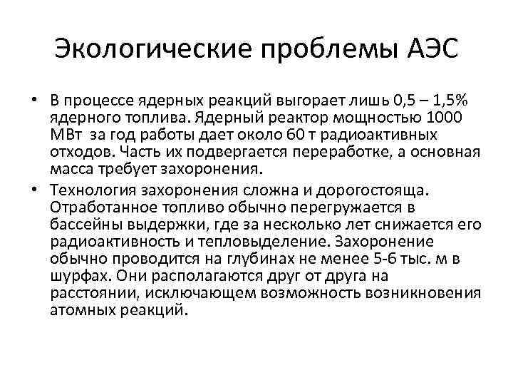 Экологические последствия использования атомных электростанций презентация