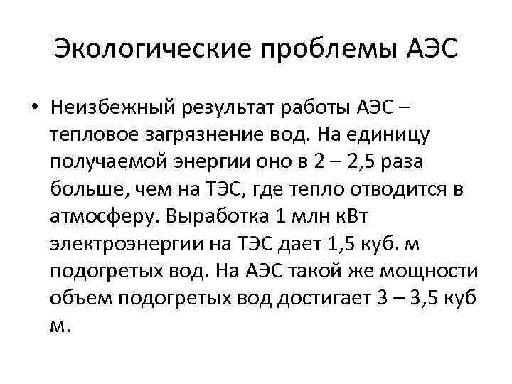 Экологические проблемы АЭС • Неизбежный результат работы АЭС – тепловое загрязнение вод. На единицу