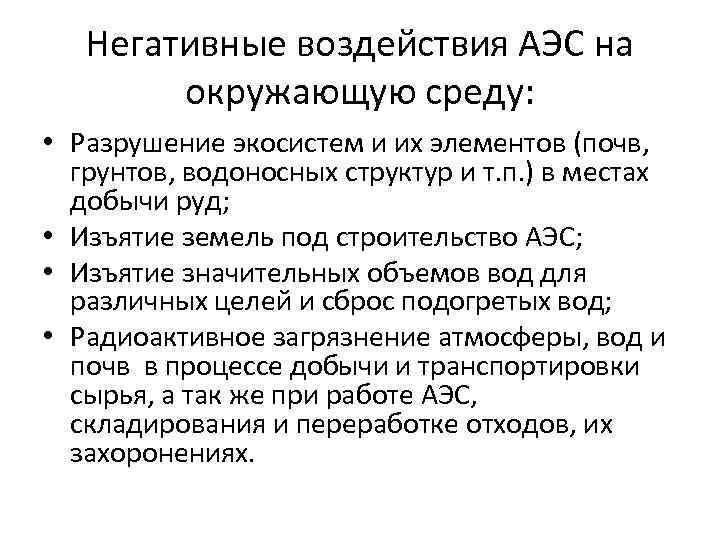 Влияние атомных электростанций на окружающую среду проект