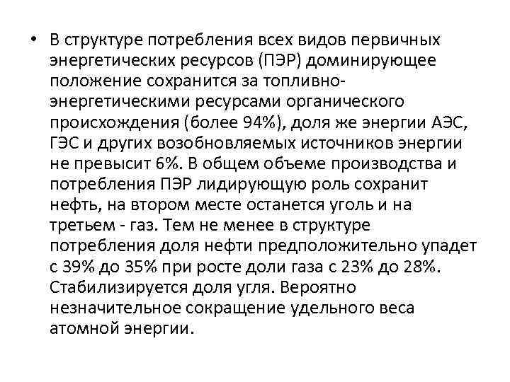  • В структуре потребления всех видов первичных энергетических ресурсов (ПЭР) доминирующее положение сохранится