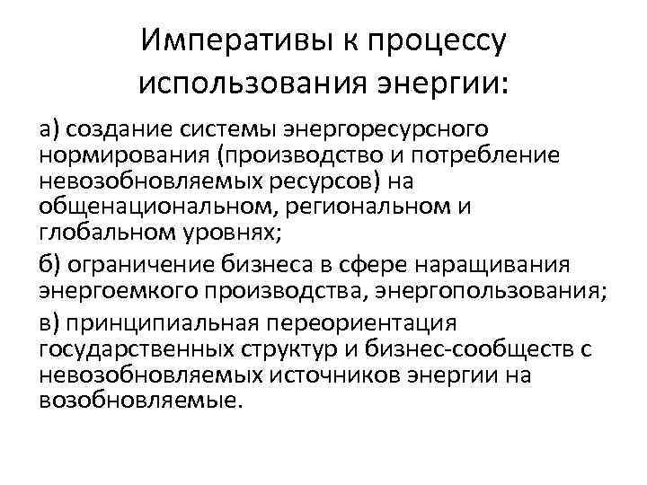 Императивы к процессу использования энергии: а) создание системы энергоресурсного нормирования (производство и потребление невозобновляемых