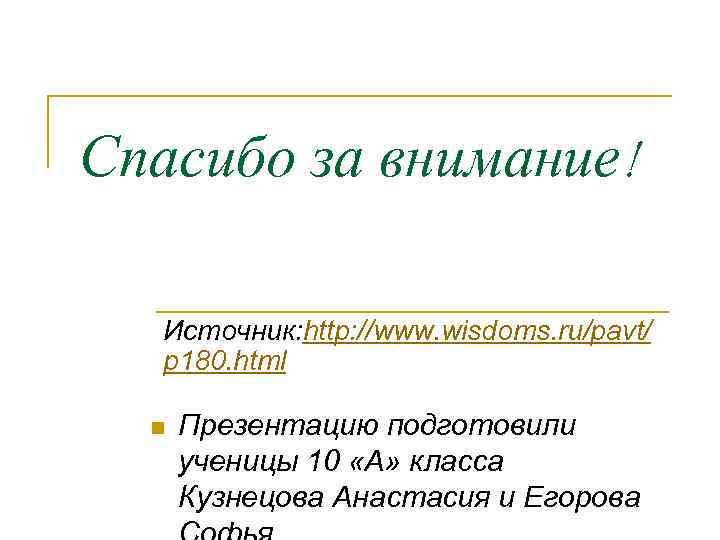 Спасибо за внимание! Источник: http: //www. wisdoms. ru/pavt/ p 180. html n Презентацию подготовили