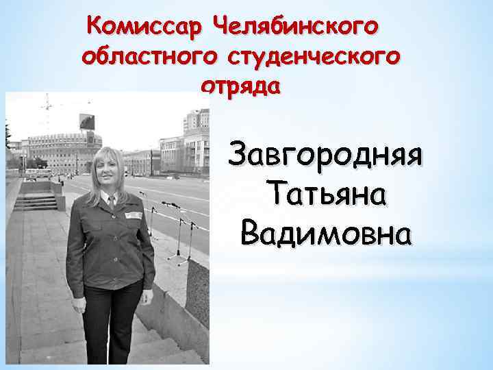 Комиссар Челябинского областного студенческого отряда Завгородняя Татьяна Вадимовна 