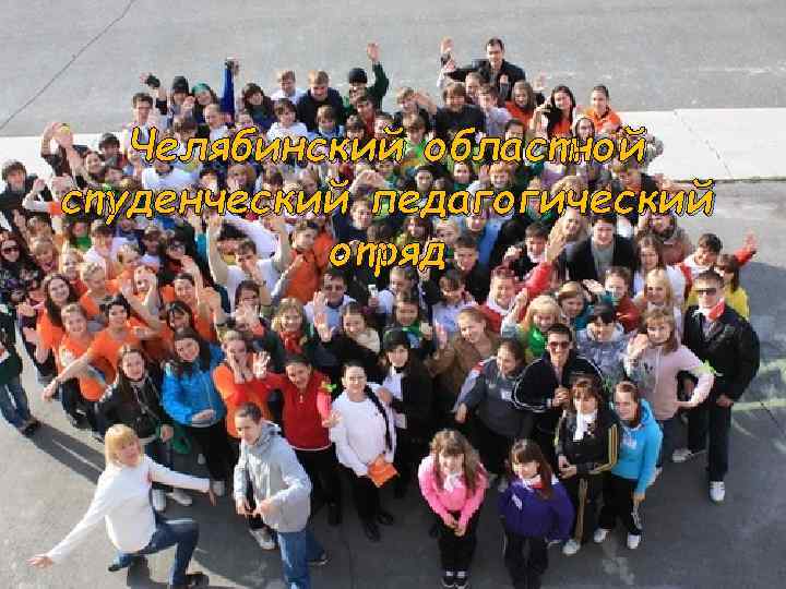 Челябинский областной студенческий педагогический отряд 