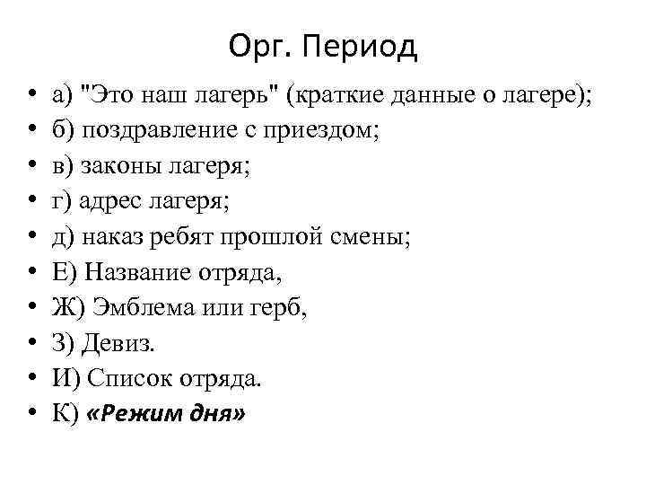 Орг. Период • • • а) 