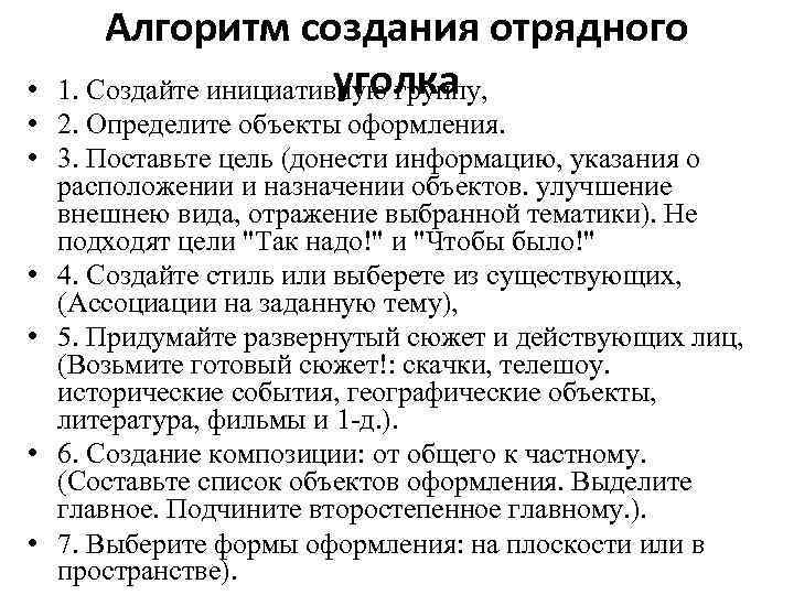 Алгоритм создания отрядного уголка 1. Создайте инициативную группу, • • 2. Определите объекты оформления.