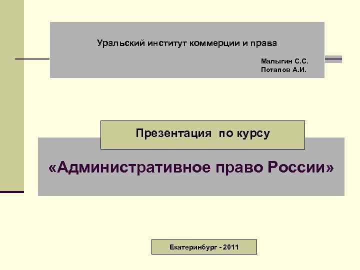 Уральский институт коммерции и права Малыгин С. С. Потапов А. И. Презентация по курсу