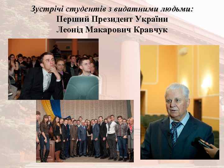 Зустрічі студентів з видатними людьми: Перший Президент України Леонід Макарович Кравчук 