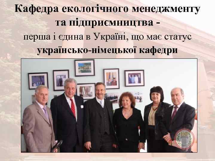 Кафедра екологічного менеджменту та підприємництва перша і єдина в Україні, що має статус українсько-німецької