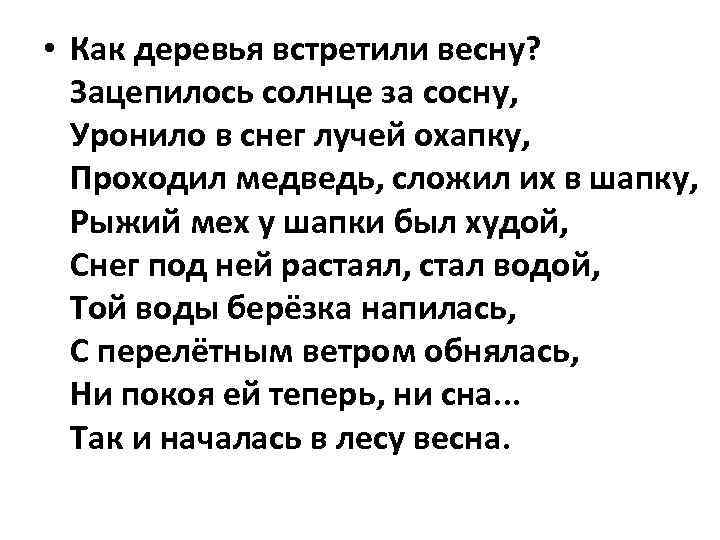  • Как деревья встретили весну? Зацепилось солнце за сосну, Уронило в снег лучей