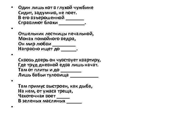  • Один лишь кот в глухой чужбине Сидит, задумчив, не поет. В его