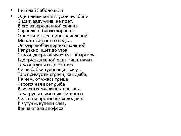  • Николай Заболоцкий • Один лишь кот в глухой чужбине Сидит, задумчив, не