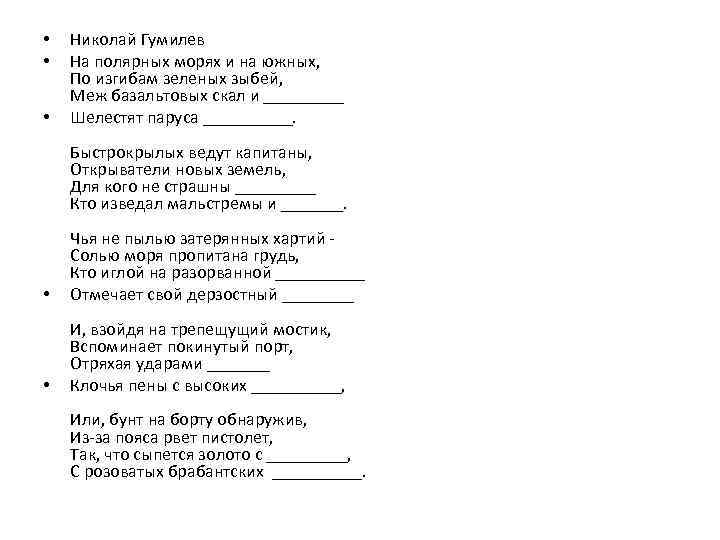  • • • Николай Гумилев На полярных морях и на южных, По изгибам