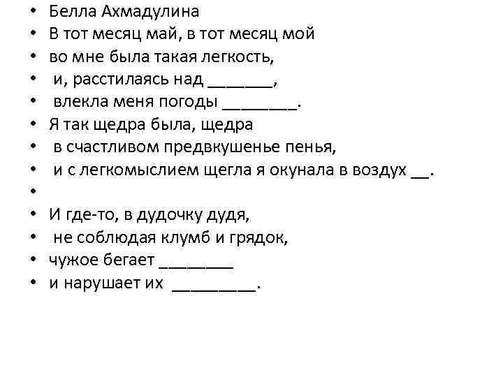  • • • • Белла Ахмадулина В тот месяц май, в тот месяц