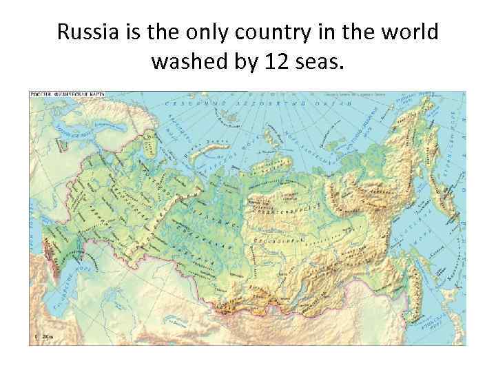 Russia is the only country in the world washed by 12 seas. 