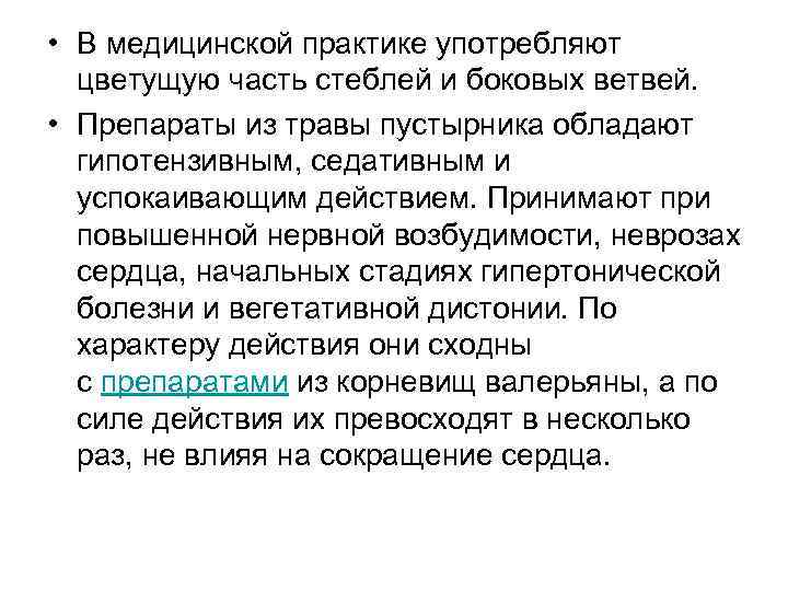  • В медицинской практике употребляют цветущую часть стеблей и боковых ветвей. • Препараты