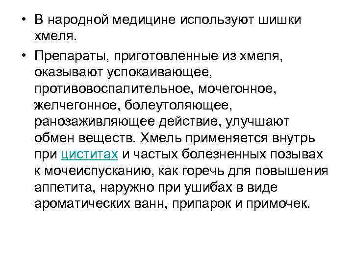  • В народной медицине используют шишки хмеля. • Препараты, приготовленные из хмеля, оказывают