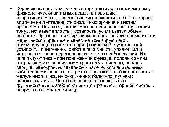  • Корни женьшеня благодаря содержащемуся в них комплексу физиологически активных веществ повышают сопротивляемость
