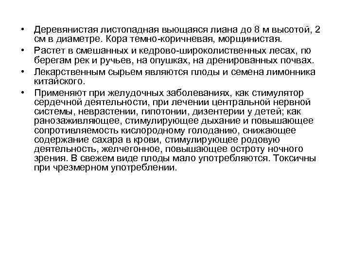  • Деревянистая листопадная вьющаяся лиана до 8 м высотой, 2 см в диаметре.