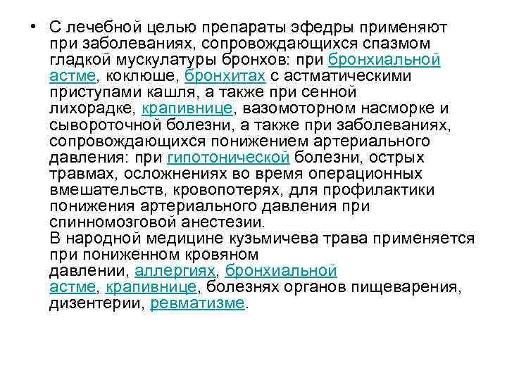  • С лечебной целью препараты эфедры применяют при заболеваниях, сопровождающихся спазмом гладкой мускулатуры