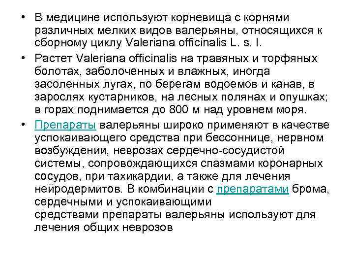  • В медицине используют корневища с корнями различных мелких видов валерьяны, относящихся к