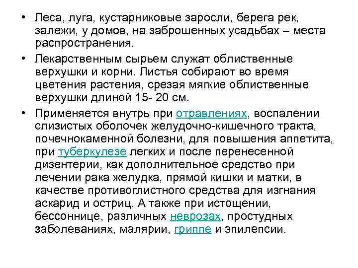  • Леса, луга, кустарниковые заросли, берега рек, залежи, у домов, на заброшенных усадьбах