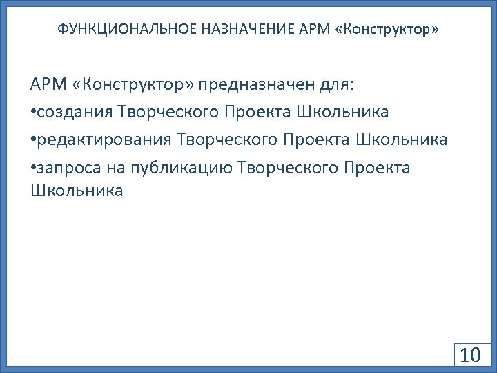 ФУНКЦИОНАЛЬНОЕ НАЗНАЧЕНИЕ АРМ «Конструктор» предназначен для: • создания Творческого Проекта Школьника • редактирования Творческого