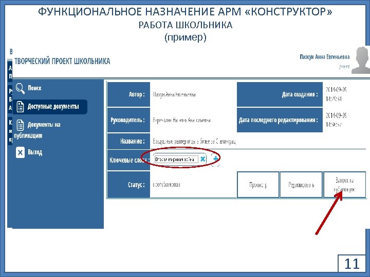 ФУНКЦИОНАЛЬНОЕ НАЗНАЧЕНИЕ АРМ «КОНСТРУКТОР» РАБОТА ШКОЛЬНИКА (пример) 11 