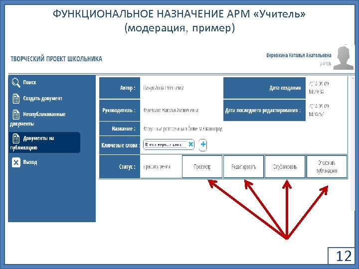 ФУНКЦИОНАЛЬНОЕ НАЗНАЧЕНИЕ АРМ «Учитель» (модерация, пример) 12 
