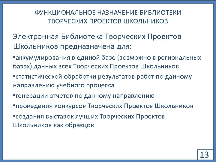 ФУНКЦИОНАЛЬНОЕ НАЗНАЧЕНИЕ БИБЛИОТЕКИ ТВОРЧЕСКИХ ПРОЕКТОВ ШКОЛЬНИКОВ Электронная Библиотека Творческих Проектов Школьников предназначена для: •