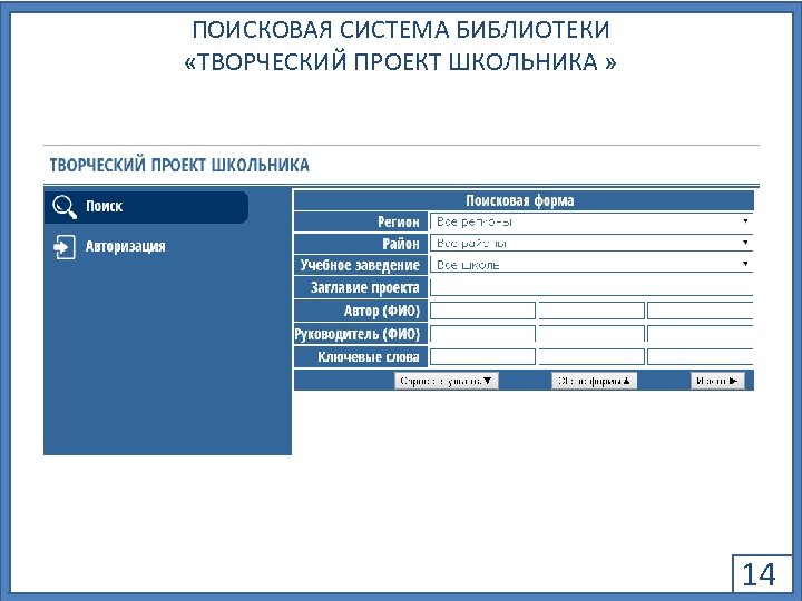 ПОИСКОВАЯ СИСТЕМА БИБЛИОТЕКИ «ТВОРЧЕСКИЙ ПРОЕКТ ШКОЛЬНИКА » 14 