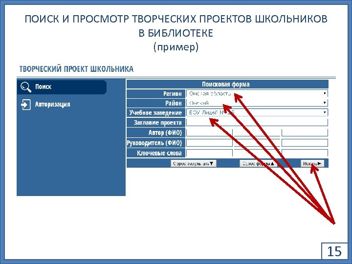 ПОИСК И ПРОСМОТР ТВОРЧЕСКИХ ПРОЕКТОВ ШКОЛЬНИКОВ В БИБЛИОТЕКЕ (пример) 15 