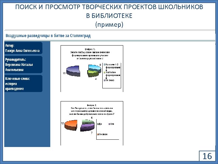 ПОИСК И ПРОСМОТР ТВОРЧЕСКИХ ПРОЕКТОВ ШКОЛЬНИКОВ В БИБЛИОТЕКЕ (пример) 16 