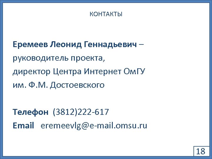 КОНТАКТЫ Еремеев Леонид Геннадьевич – руководитель проекта, директор Центра Интернет Ом. ГУ им. Ф.