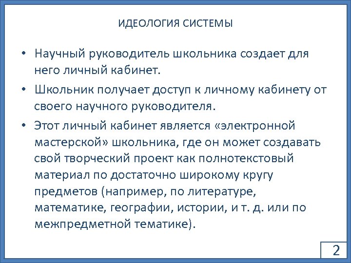 ИДЕОЛОГИЯ СИСТЕМЫ • Научный руководитель школьника создает для него личный кабинет. • Школьник получает