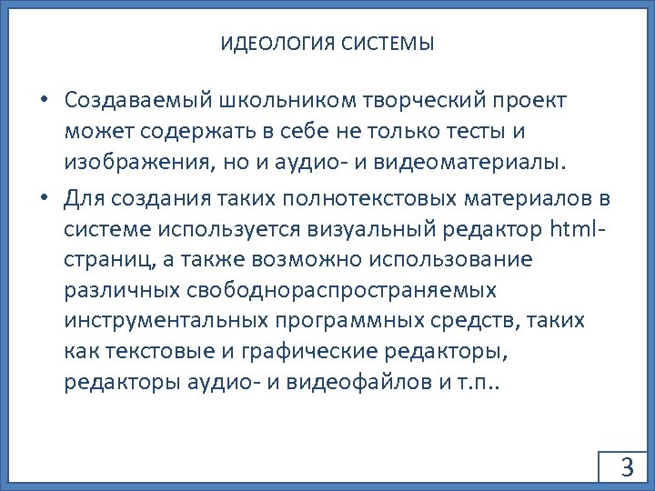 ИДЕОЛОГИЯ СИСТЕМЫ • Создаваемый школьником творческий проект может содержать в себе не только тесты