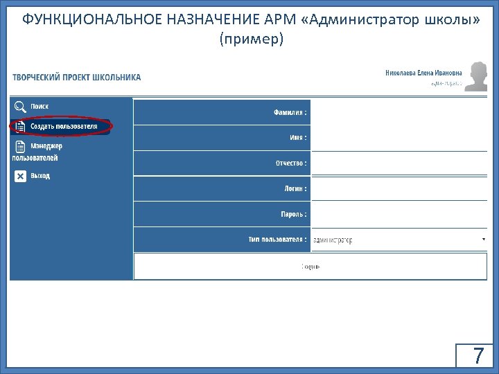 ФУНКЦИОНАЛЬНОЕ НАЗНАЧЕНИЕ АРМ «Администратор школы» (пример) 7 