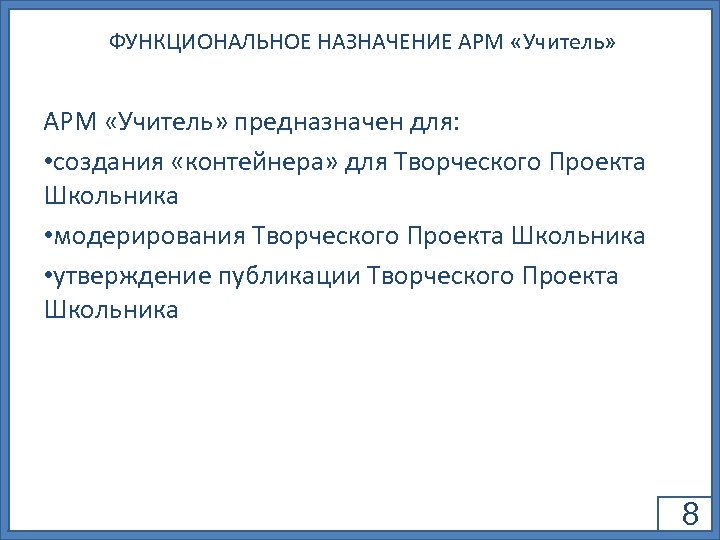 ФУНКЦИОНАЛЬНОЕ НАЗНАЧЕНИЕ АРМ «Учитель» предназначен для: • создания «контейнера» для Творческого Проекта Школьника •